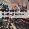 掌握这些技巧，轻松实现一码一肖100%中奖攻略！