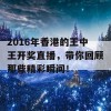 2016年香港的王中王开奖直播，带你回顾那些精彩瞬间！