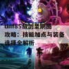 dnf85级剑圣刷图攻略：技能加点与装备选择全解析