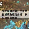 今晚准确开奖，生肖文化解读及运势分析，参与抽奖赢大奖