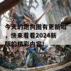 今天的跑狗图有更新啦，快来看看2024新版的精彩内容！