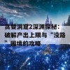 贪婪洞窟2深渊探秘：破解产出上限与“没路”困境的攻略