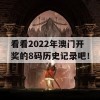 看看2022年澳门开奖的8码历史记录吧！