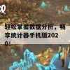 轻松掌握数据分析，畅享统计器手机版2020！