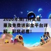 2020年澳门开奖结果及免费送彩金平台详解，彩民必看！