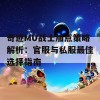 奇迹MU战士加点策略解析：官服与私服最佳选择指南