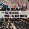 2024新澳三期必出一肖17b8cc3e，带你一起看看有哪些超值的投资机会！