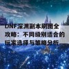 DNF深渊副本刷图全攻略：不同级别适合的玩家选择与策略分析