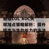 新版LOL ADC天赋加点策略解析：提升输出与生存能力的方法