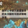 崩坏三中敌人数量最多的关卡解析与挑战策略分享