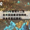 2019年香港十二生肖开奖结果详情揭晓，快来看看结果吧！