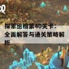 探索丞相第40关卡：全面解答与通关策略解析