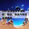 DNF深渊接单主播解析：特点、现状与知名主播推荐