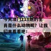 今天澳门218期的生肖是什么动物呢？让我们来看看吧！