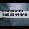 你是否想知道9494港澳论坛五肖中特的秘密？