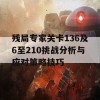 残局专家关卡136及6至210挑战分析与应对策略技巧