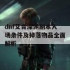 dnf艾肯深渊副本入场条件及掉落物品全面解析