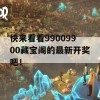 快来看看99009900藏宝阁的最新开奖吧！