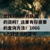 想找10669六联盟的资料？这里有你需要的查询方法！10669六联盟资料查询