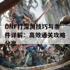 DNF打深渊技巧与条件详解：高效通关攻略分享