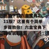 想要下载六盒宝典1.11版？这里有个简单步骤教你！六盒宝典下载安装1.11