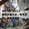 2023澳门的118图库彩图大全，免费获取！快来看看吧！