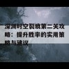 深渊时空裂痕第二关攻略：提升胜率的实用策略与建议