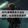 2024年一肖一码100%准确使用方法全解析，给你带来意想不到的惊喜！