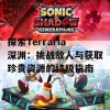 探索Terraria深渊：挑战敌人与获取珍贵资源的终极指南