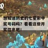 想知道历史的七星彩中奖号码吗？看看这些开奖信息吧！