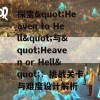 探索&quot;Heaven to Hell&quot;与&quot;Heaven or Hell&quot;：挑战关卡与难度设计解析