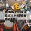 来聊聊79456豪江论坛22342那些有趣的事吧！