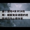 最囧游戏4关卡14攻略：破解复杂谜题的绝佳技巧与心得分享