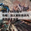 崩坏3 RAID关卡攻略：深入解析挑战与高效战术分享