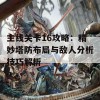 主线关卡16攻略：精妙塔防布局与敌人分析技巧解析