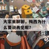 大家来聊聊，梅西为什么要说再见呢？