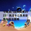 今晚澳门出码结果2023：关注十二生肖运势与投注策略