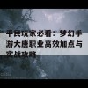 平民玩家必看：梦幻手游大唐职业高效加点与实战攻略