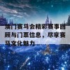 澳门赛马会精彩赛事回顾与门票信息，尽享赛马文化魅力