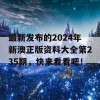 最新发布的2024年新澳正版资料大全第235期，快来看看吧！