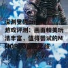 深渊觉醒online游戏评测：画面精美玩法丰富，值得尝试的MMORPG冒险之旅