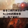 关于二四六天空彩944cc246的那些事儿，你了解吗？