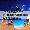 DNF深渊查询2020：全面解析副本机制与高效刷图策略