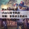 Warframe Octavia关卡挑战攻略：音乐战士的战斗策略与技巧解析