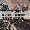 2020年澳门历史开奖记录：一起来回顾一下那年的精彩瞬间！