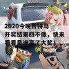 2020今晚开特马 开奖结果四不像，快来看看是谁赢了大奖！