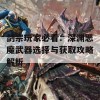 剑宗玩家必看：深渊恶魔武器选择与获取攻略解析