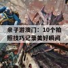 亲子游澳门：10个拍照技巧记录美好瞬间