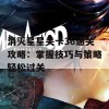 消灭星星关卡36通关攻略：掌握技巧与策略轻松过关