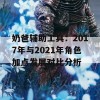 奶爸辅助工具：2017年与2021年角色加点发展对比分析